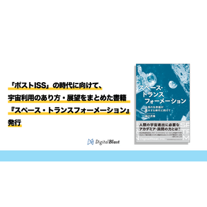 「ポストISS」の時代に向けて、宇宙利用のあり方・展望をまとめた書籍『スペース・トランスフォーメーション』発行