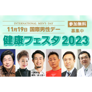 「国際男性デー 健康フェスタ2023」 11月19日（日）開催