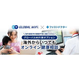 「グローバルWiFi(R)」ファストドクター株式会社と連携 海外渡航中の健康不安をオンラインで相談できるオプションサービス「オンライン健康相談」を提供開始