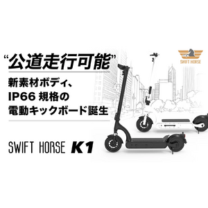 道路交通法の改正に対応、新素材、防水防塵の電動キックボード「SWIFT HORSE K1」1月２日よりMakuakeにてクラウドファンディング開始
