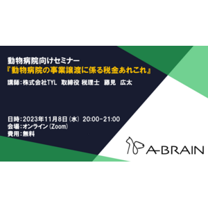 【TYL主催】動物病院向け「動物病院の事業譲渡に係る税金あれこれ」オンラインセミナー開催のお知らせ