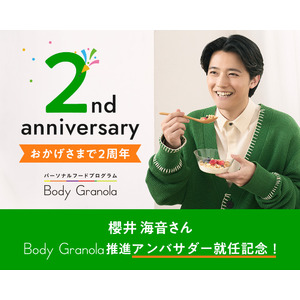 サービス開始2周年記念！櫻井 海音さん、『Body Granola（ボディグラノーラ）』推進アンバサダーに就任
