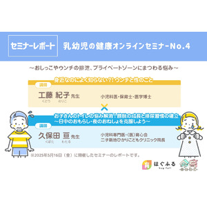 【セミナーレポート】第四弾：乳幼児の健康オンラインセミナー「排便と性教育×おねしょと夜尿症」【WEBサイトはぐふる】