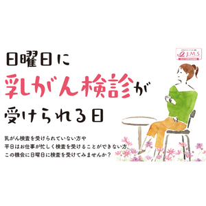 日曜の貴重な機会。医誠会国際総合病院で乳腺MRIを使った乳がん検診