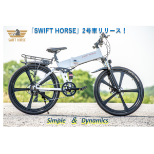 26インチで折り畳みが可能に。スポーツサイクル×電動アシスト「SWIFT HORSE」2号車発売