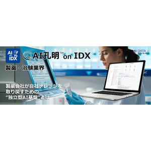 AIデータ社、治験データをAIに活かせないのはなぜか？CROとベンダーに依存する構造からの脱却