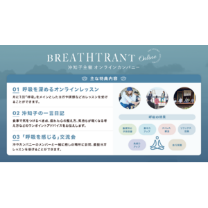沖知子がブタイウラにて「BREATHTRANT-online-」を開始