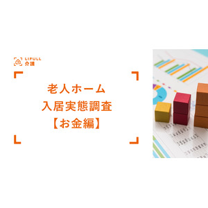 【お金編】LIFULL 介護が「介護施設入居実態調査 2025」を発表