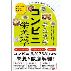 【速報】セブン-イレブン、ファミリーマート、ローソン　コンビニ食品73品＋αの栄養を徹底解剖！　忙しいあなたに贈る、健康になる毎日の食事のヒント『みんなのコンビニ栄養学』5/2発売