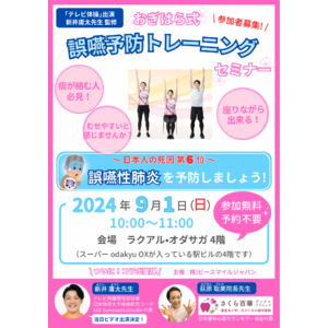 【入場無料】みんなの体操「新井庸太先生」コラボ企画！おぎはら式　誤嚥予防トレーニングセミナーを９/１に開催！