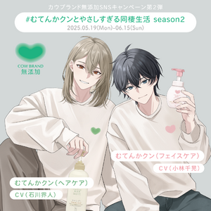 牛乳石鹸「カウブランド無添加」　大好評につき第２弾！人気声優　小林千晃さん＆新キャスト 石川界人さんを起用した擬人化プロモーションを5月19日(月）スタート