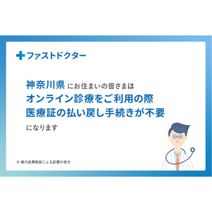 【神奈川県にお住まいの方へ】ファストドクターオンライン診療で、医療証がその場で適用可能になります