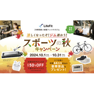 初心者でも通いやすい、安くて、高品質なジム「LifeFit」が10月1日よりスポーツの秋キャンペーンを開始！