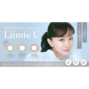 美容家 石井美保プロデュースカラコン『Lumie U（ルミエユー）』より、新色”こっそり仕込む、大人の優しげブラウン”レンズが、本日2月21日（金）より販売開始！