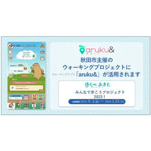 秋田市主催のウォーキングプロジェクト「歩くべあきた」にウォーキングアプリ「aruku&」が活用されます