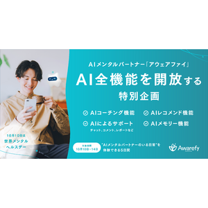 AIメンタルパートナー「アウェアファイ」AI全機能を開放する特別企画