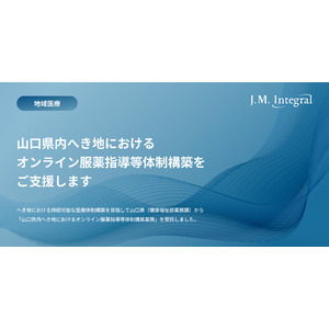 へき地における持続可能な医療体制構築を目指して　オンライン服薬指導の普及を促進