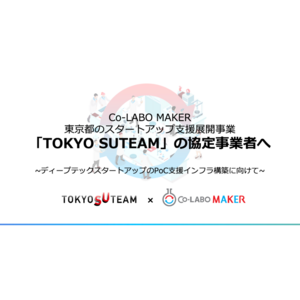 ラボシェアで研究開発を加速するCo-LABO MAKER、東京都のスタートアップ支援展開事業「TOKYO SUTEAM」協定事業者に採択