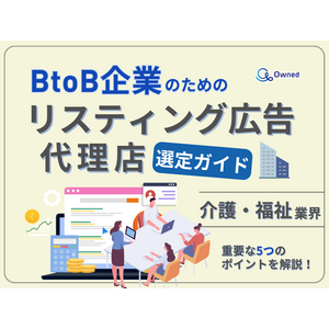介護・福祉業界向け｜BtoB企業のためのリスティング広告代理店選定ガイド【2025年6月版】