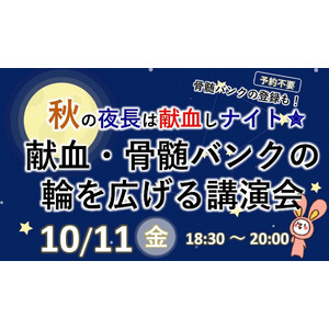 骨髄バンクや献血をもっと身近に。京都府福知山市が市民向けイベントで啓発献血・骨髄バンクの輪を広げる講演会 同時開催！市内初、お仕事後にも立ち寄りやすい“ナイト献血”