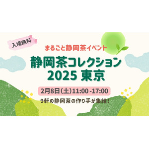 静岡茶に特化したお茶イベント「静岡茶コレクション2025 東京」が2025年2月8日（土）に東京・台東区で開催