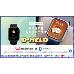 【岡山大学】聴覚障害者向け緊急通知音振動変換アプリ「D-HELO」の開発～災害時・緊急時の情報バリアを軽減し、誰もが安心して暮らせる社会へ～