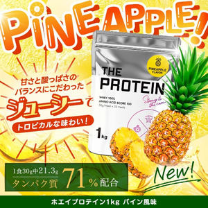 程よい甘さと酸っぱさの爽やかな味わい！「美味しさ」にこだわった THE PROTEIN（通称:ザプロ）からトロピカルな新フレーバー〈パイン風味〉が発売！