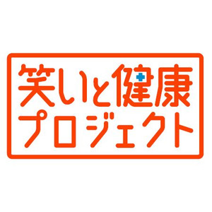 社会と共創する「笑いと健康プロジェクト」を本格始動~「笑いのチカラ」を企業の健康経営を後押しする新たな柱に~