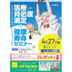 地域の健康を応援！ベルコ　ロイヤルシティホール野田　4月27日（土）「骨密度測定と健康寿命セミナー」開催