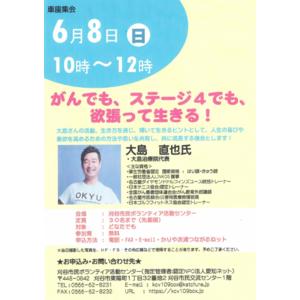 病気があってもあきらめない ハンディキャップを持つ子どもたちの保護者へ送る講演会｜大島 直也氏 がんでも、ステージ4でも、欲張って生きる！｜6月8日(日)10:00～ 刈谷市民ボランティア活動センター