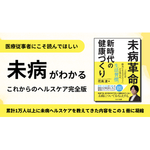 未病がわかる一冊「未病革命 新時代の健康づくり」セルバ出版より発売