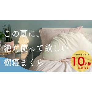 朝のだるさや肩こり腰痛の原因は枕かも!? 良い睡眠は良い枕から 横寝に特化した枕が肩や首腰の負担を軽減し快適な睡眠をサポート横向き寝専用枕YOKONEGUPremium（ヨコネグプレミアム）が当たる