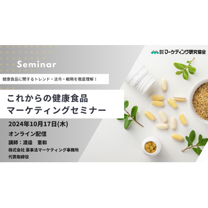 これからの健康食品マーケティングセミナー10月17日開催。トレンド・法令などのポイントを解説　株式会社マーケティング研究協会