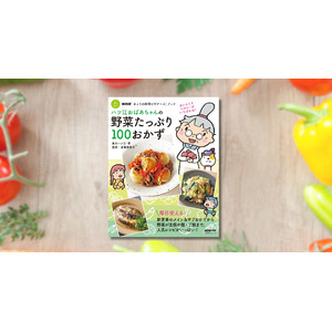 おいしくてヘルシーがいちばん『ハツ江おばあちゃんの野菜たっぷり100おかず』6月19日発売！