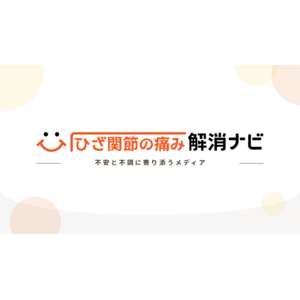 グループ会社のファングリー、関節痛に悩むすべての人が前向きに進むための知恵袋メディア【ひざ関節の痛み解消ナビ】をローンチ