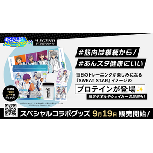 『あんさんぶるトレーニング！！』のアプリリリース１周年に合わせ、『ビーレジェンド』とのコラボ商品として、スポーツドリンク風味のプロテインと限定グッズを展開！2024年9月19日（木）正午から販売開始！