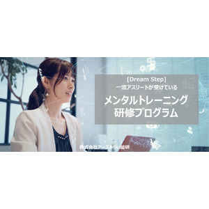 【企業研修】一流アスリートが受けるメンタルトレーニング研修プログラムを、企業向けにもサービス提供開始！アースみらい総研