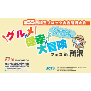 第55回埼玉ブロック大会所沢大会『グルメx健幸x大冒険フェスin所沢』の企業体験ブースに創業68年の老舗寝具メーカー富士ベッド工業(cocochi factory)の出展が決定致しました！