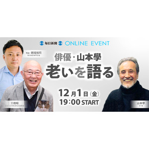 毎日新聞×認知症予防財団「俳優・山本學　老いを語る」12/1（金）開催！
