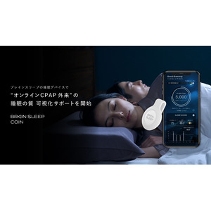 睡眠計測アプリ「ブレインスリープ コイン」が睡眠クリニックでの採用決定！Dクリニック東京ウェルネスが新設する”オンラインCPAP外来”で睡眠の質の可視化サポートを開始