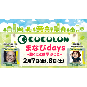 重症心身障がい児に関わるセミナーと体験会【COCOLONまなびdays】を2月8日、9日に開催