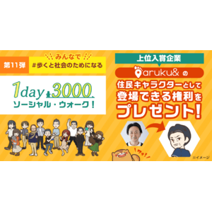 「1day3000 ソーシャル・ウォーク！」第11弾、上位入賞企業にサプライズ特典！オリジナル似顔絵とウォーキングアプリ「aruku&」に登場できる権利が追加