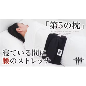 「寝ている間に腰のストレッチ」ができる枕。眠りの専門家との共同開発。Posture Correction Pillow「第５の枕」