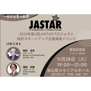 順天堂大学大学院医学研究科AIインキュベーションファームが、スタートアップ支援プロジェクト「JASTAR」の採択企業発表イベントを開催