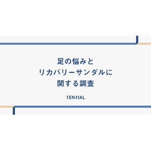 6割以上が足の悩みを抱えていることが判明。その多くは「対策方法がわからない」と回答。TENTIALが「足の悩みとリカバリーサンダルに関する調査」結果を発表