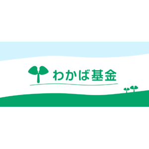 NHK厚生文化事業団　地域福祉を支援する「わかば基金」支援決定について