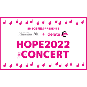 2/4（金）みんなの「いい音(ね)」で がん治療研究を応援しよう　～SMBC日興証券Presents ～「-HOPE-希望 新日本フィルハーモニー交響楽団 +deleteC 演奏会」を開催
