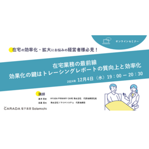 【ソラミチシステム：無料オンラインセミナー12月4日開催】在宅業務の最前線：効率化の鍵はトレーシングレポートの質向上と効率化