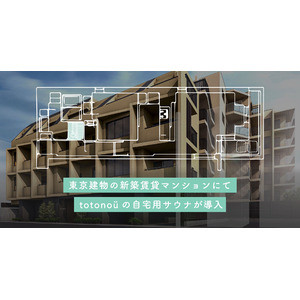 【totonoü】東京建物の新築賃貸マンション『Brillia ist 文京六義園』にて、北欧産・自宅用サウナが導入