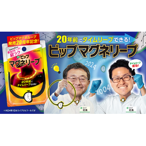 祝！「ピップマグネループ」発売20周年！時空飛躍型磁気治療器「ピップマグネリープ」誕生?!